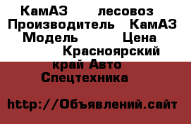 КамАЗ 5320 лесовоз › Производитель ­ КамАЗ  › Модель ­ 740 › Цена ­ 150 000 - Красноярский край Авто » Спецтехника   